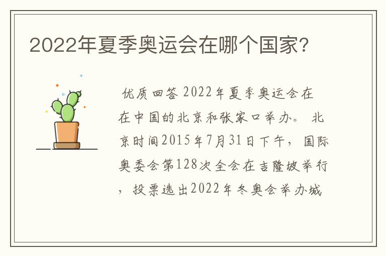 2022年夏季奥运会在哪个国家?