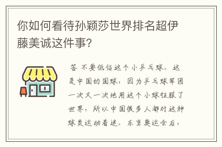 你如何看待孙颖莎世界排名超伊藤美诚这件事？