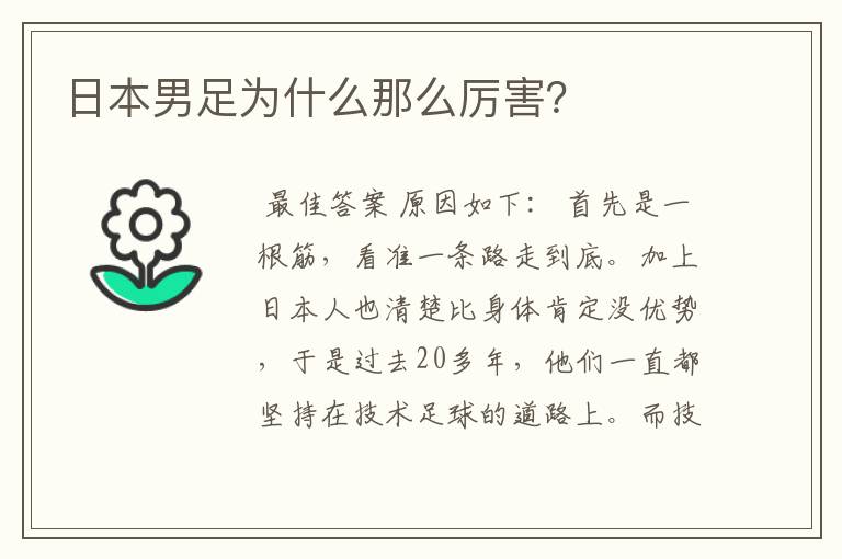 日本男足为什么那么厉害？