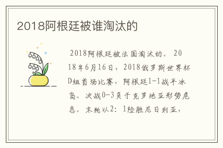 2018阿根廷被谁淘汰的