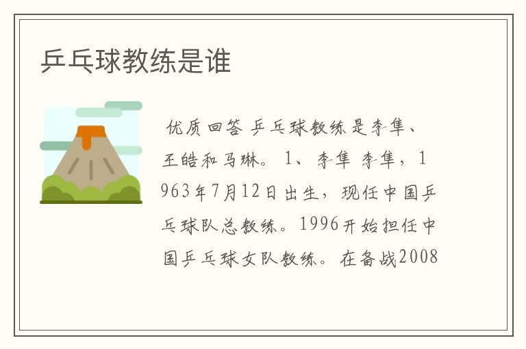 乒乓球教练是谁