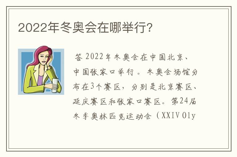 2022年冬奥会在哪举行?