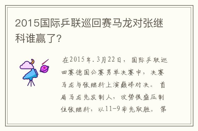 2015国际乒联巡回赛马龙对张继科谁赢了?