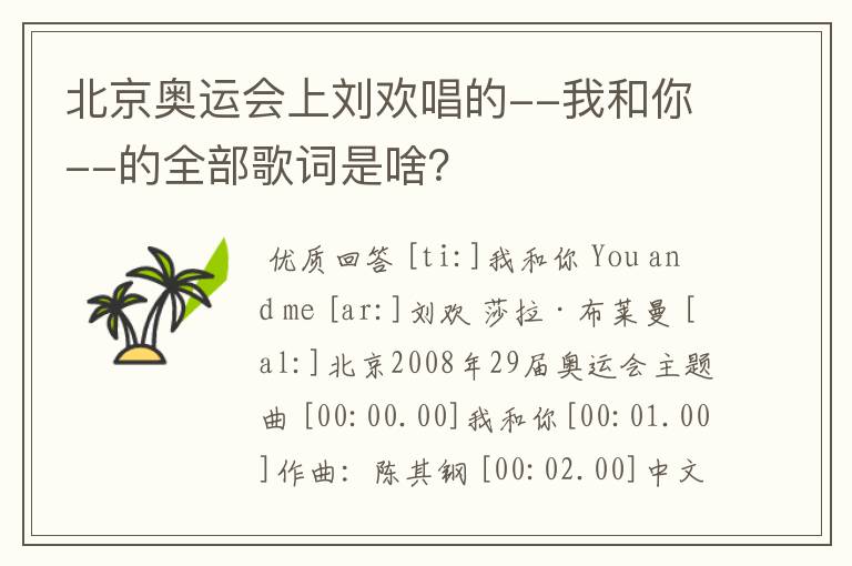 北京奥运会上刘欢唱的--我和你--的全部歌词是啥？