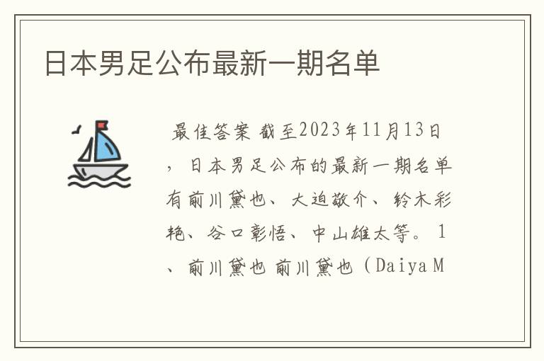 日本男足公布最新一期名单