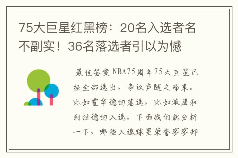 75大巨星红黑榜：20名入选者名不副实！36名落选者引以为憾