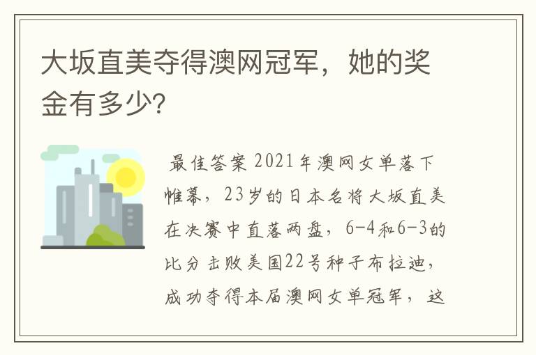 大坂直美夺得澳网冠军，她的奖金有多少？