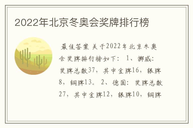 2022年北京冬奥会奖牌排行榜