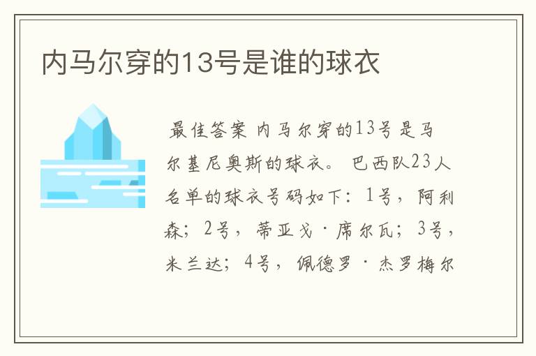 内马尔穿的13号是谁的球衣