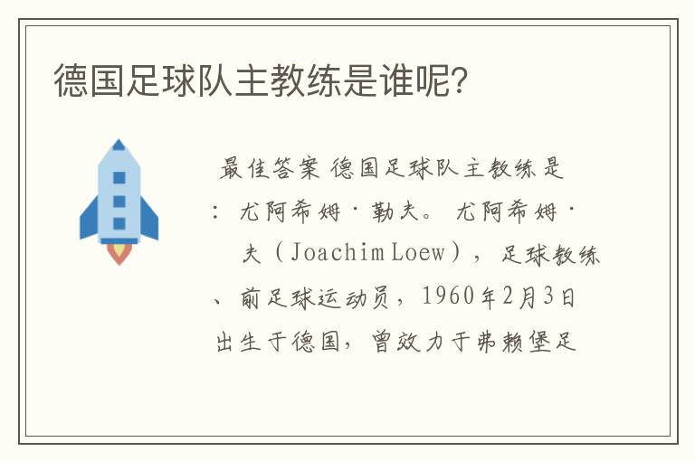 德国足球队主教练是谁呢？