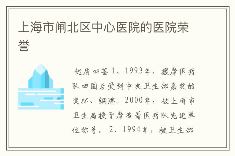 上海市闸北区中心医院的医院荣誉