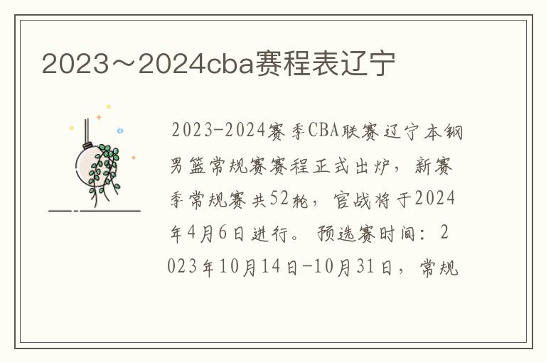 2023～2024cba赛程表辽宁