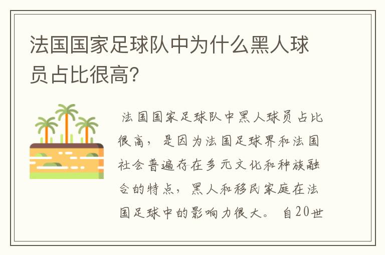 法国国家足球队中为什么黑人球员占比很高？