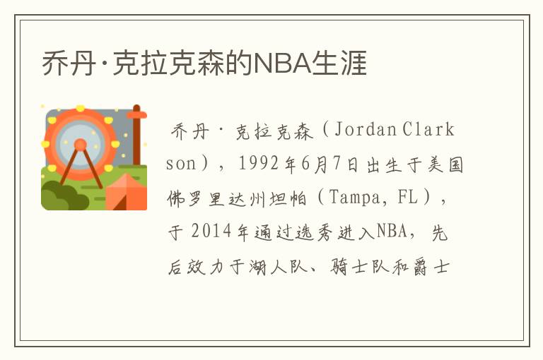 乔丹·克拉克森的NBA生涯