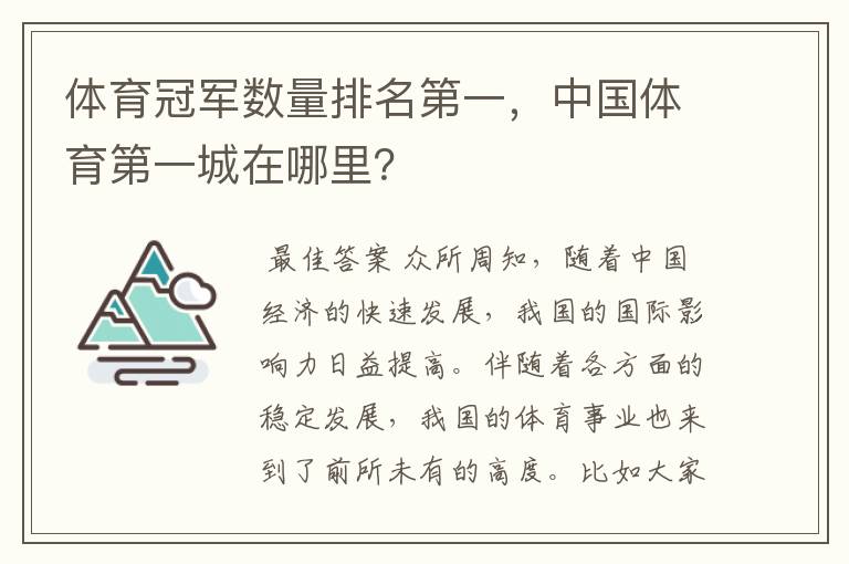 体育冠军数量排名第一，中国体育第一城在哪里？