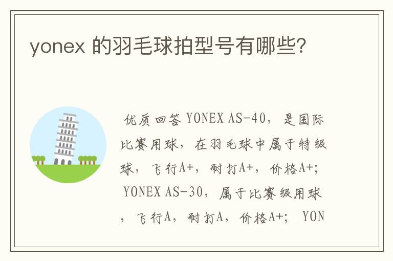 yonex 的羽毛球拍型号有哪些？