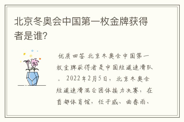 北京冬奥会中国第一枚金牌获得者是谁？