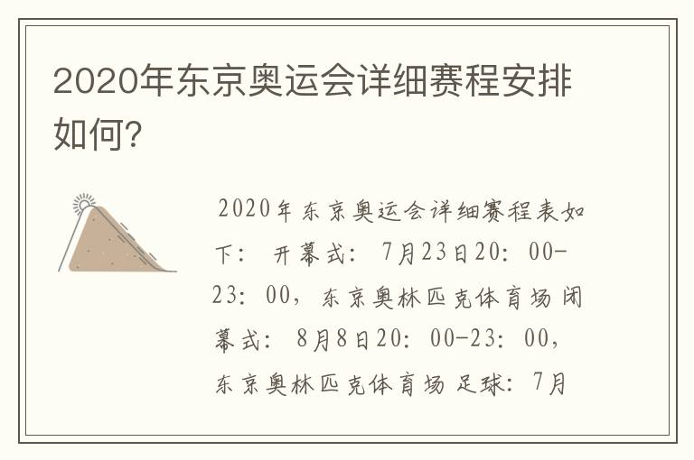 2020年东京奥运会详细赛程安排如何？