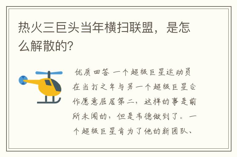 热火三巨头当年横扫联盟，是怎么解散的？