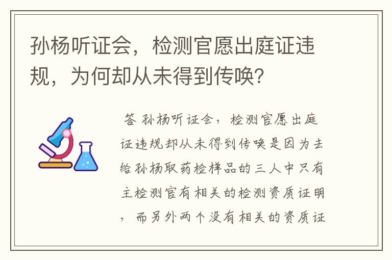 孙杨听证会，检测官愿出庭证违规，为何却从未得到传唤？