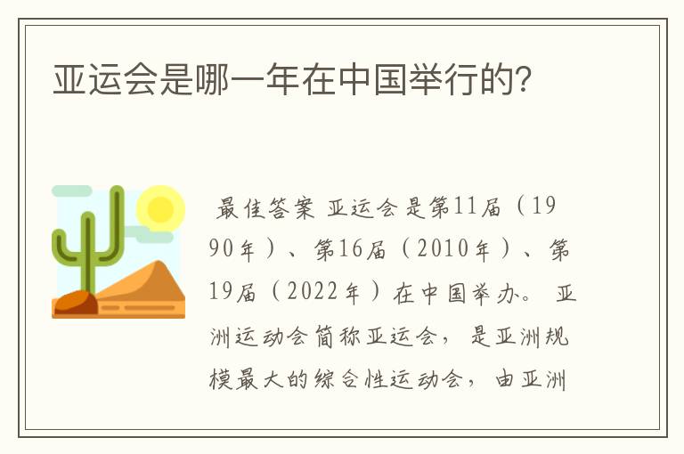 亚运会是哪一年在中国举行的？