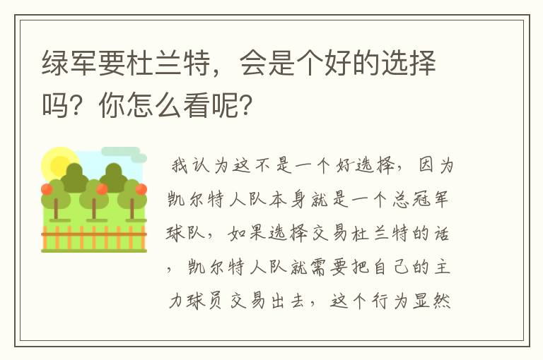 绿军要杜兰特，会是个好的选择吗？你怎么看呢？