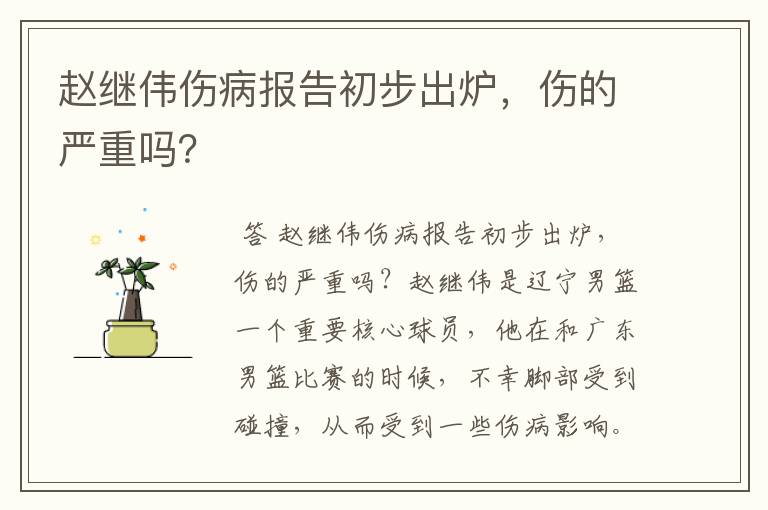 赵继伟伤病报告初步出炉，伤的严重吗？