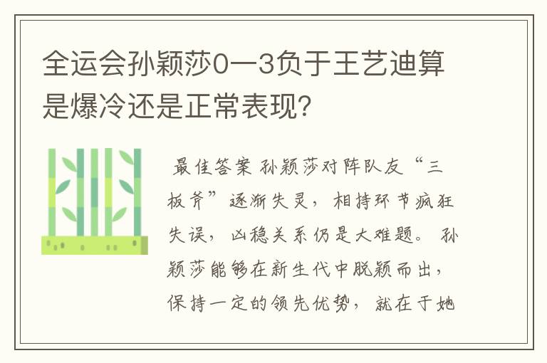 全运会孙颖莎0一3负于王艺迪算是爆冷还是正常表现？