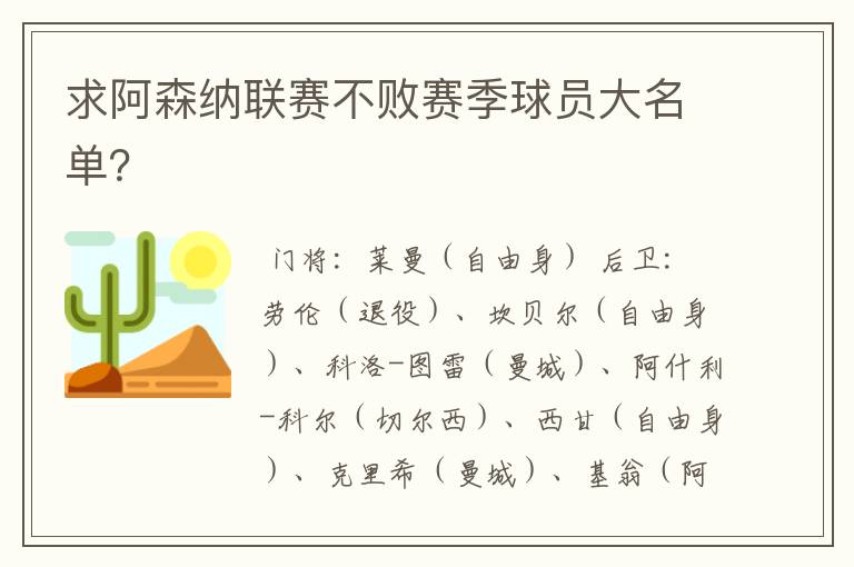 求阿森纳联赛不败赛季球员大名单？