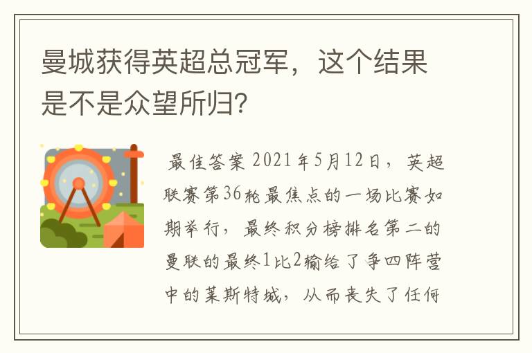 曼城获得英超总冠军，这个结果是不是众望所归？