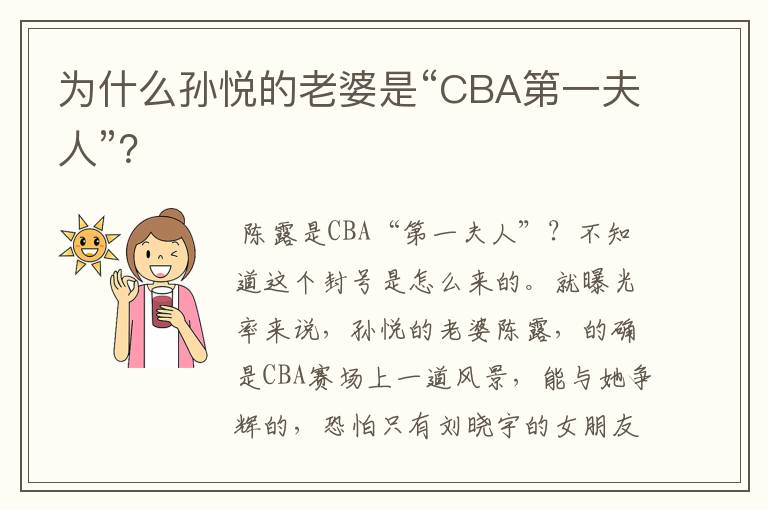 为什么孙悦的老婆是“CBA第一夫人”？