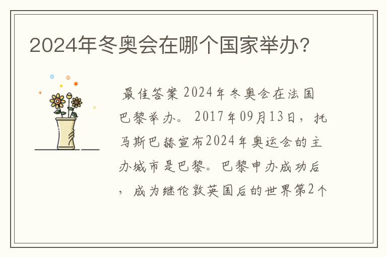 2024年冬奥会在哪个国家举办?