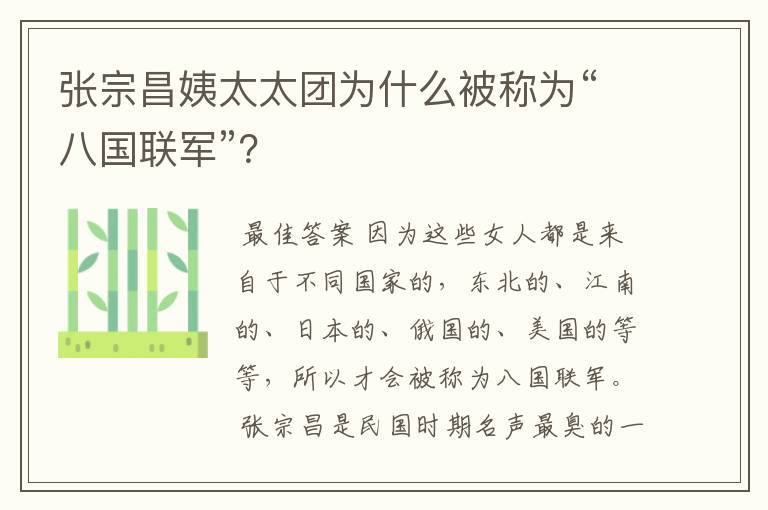 张宗昌姨太太团为什么被称为“八国联军”？