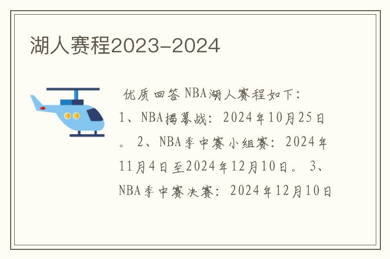 湖人赛程2023-2024