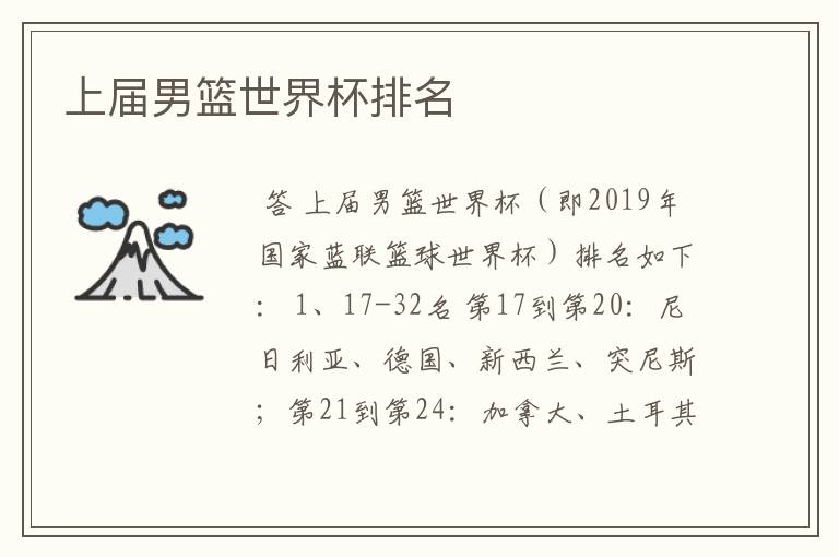 上届男篮世界杯排名