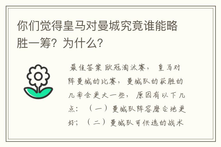 你们觉得皇马对曼城究竟谁能略胜一筹？为什么？