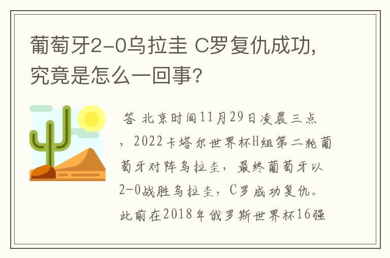 葡萄牙2-0乌拉圭 C罗复仇成功,究竟是怎么一回事?