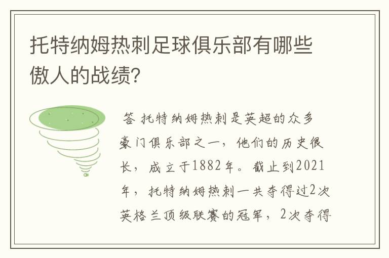 托特纳姆热刺足球俱乐部有哪些傲人的战绩？