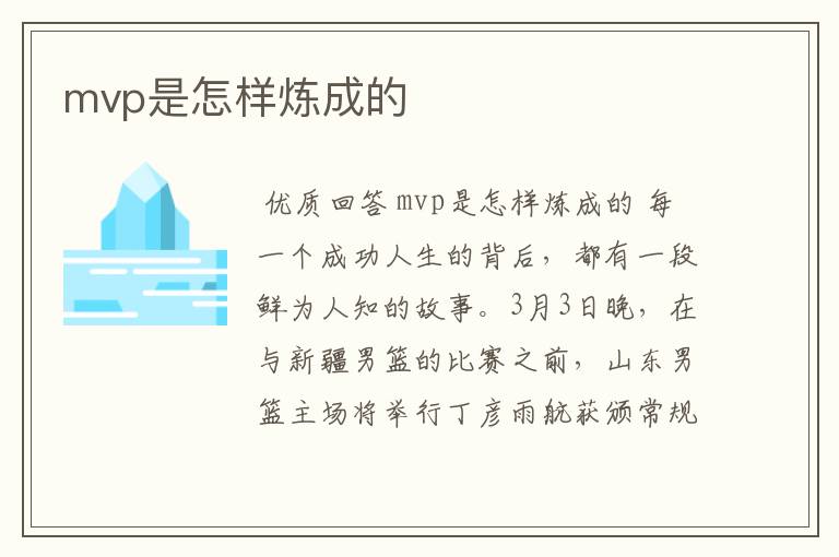 mvp是怎样炼成的