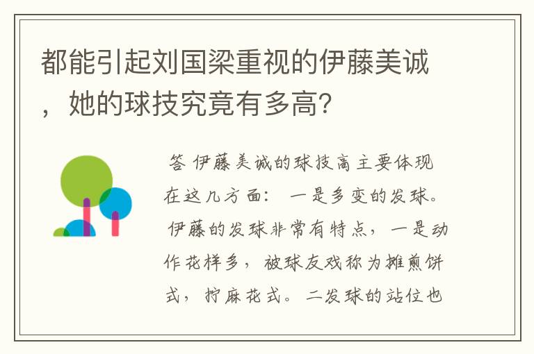 都能引起刘国梁重视的伊藤美诚，她的球技究竟有多高？