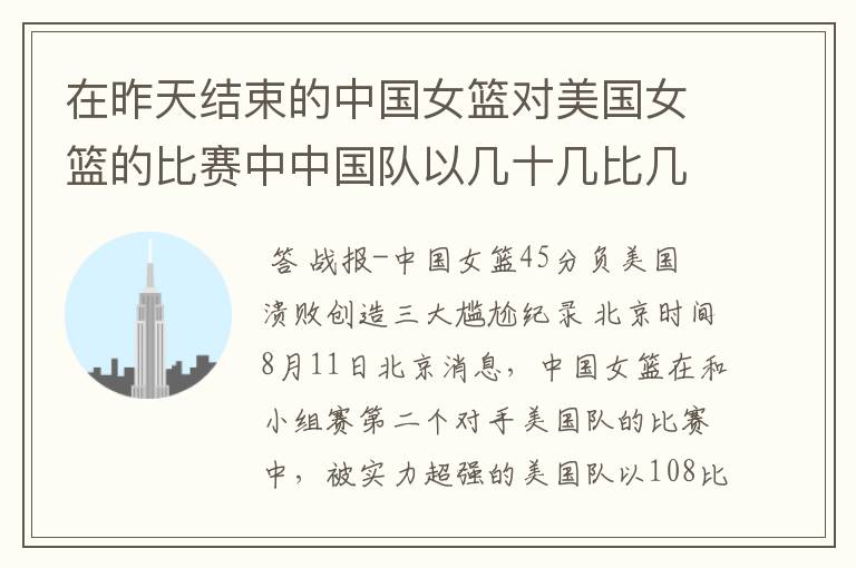 在昨天结束的中国女篮对美国女篮的比赛中中国队以几十几比几十几输给了美国队