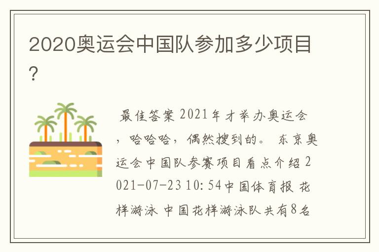 2020奥运会中国队参加多少项目？