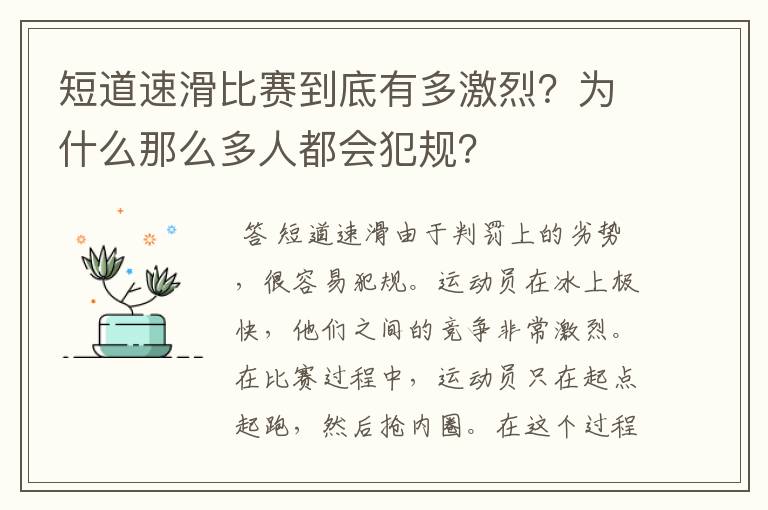 短道速滑比赛到底有多激烈？为什么那么多人都会犯规？