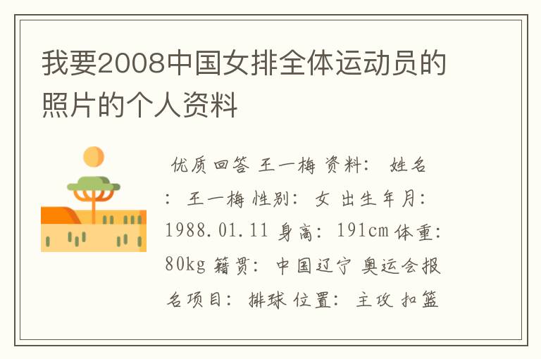 我要2008中国女排全体运动员的照片的个人资料