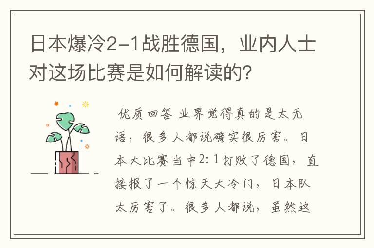 日本爆冷2-1战胜德国,业内人士对这场比赛是如何解读的?