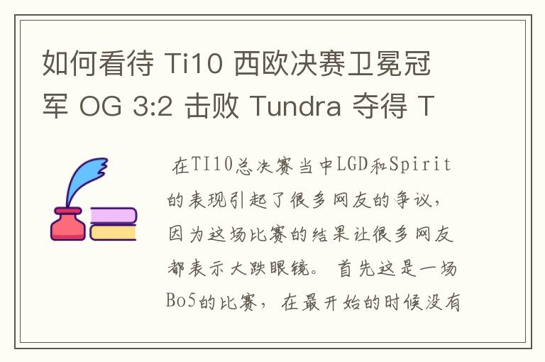 如何看待 Ti10 西欧决赛卫冕冠军 OG 3:2 击败 Tundra 夺得 Ti10 最后一张门票？