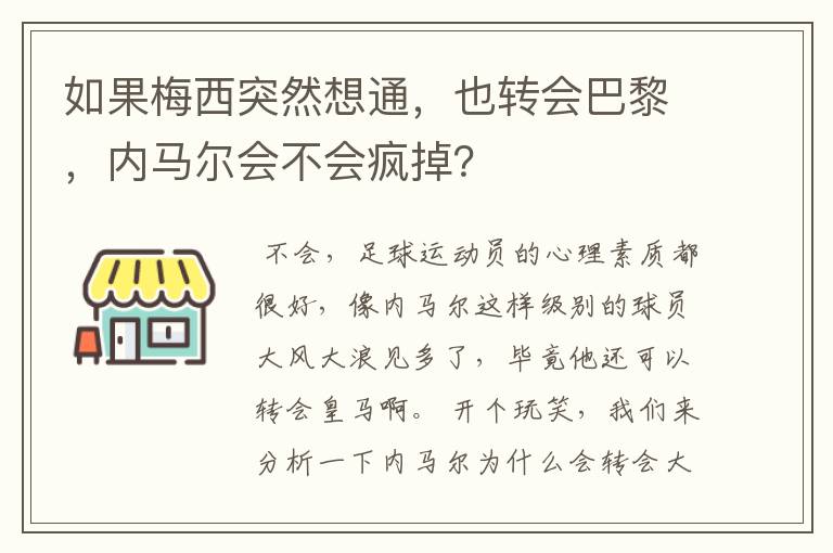 如果梅西突然想通，也转会巴黎，内马尔会不会疯掉？