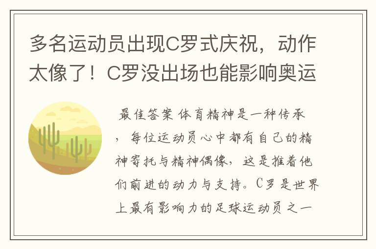 多名运动员出现C罗式庆祝，动作太像了！C罗没出场也能影响奥运会吗？