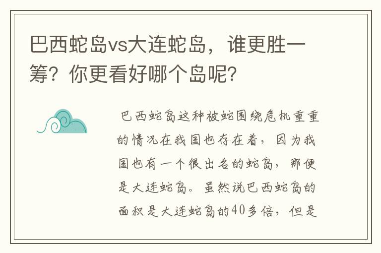 巴西蛇岛vs大连蛇岛，谁更胜一筹？你更看好哪个岛呢？