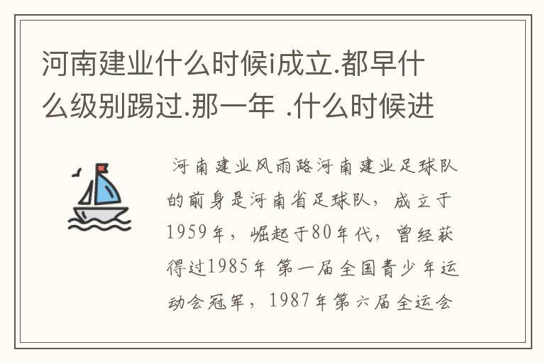 河南建业什么时候i成立.都早什么级别踢过.那一年 .什么时候进入超级联赛？